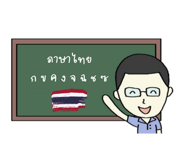 Thai Private Class